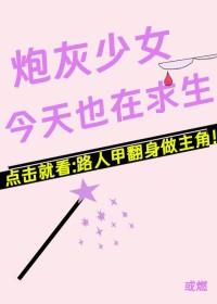 炮灰女配今天依然健在txt
