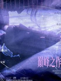 玄幻排行榜完结巅峰之作