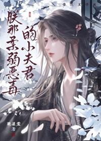 朕的恶毒小娇妻漫画全集免费观看(下拉式)六漫画
