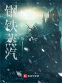 钢铁蒸汽和火焰