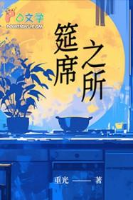 筵席与宴席读音