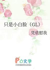 只是小白脸gl免费阅读第80章
