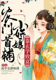 农门小娇娘来种田