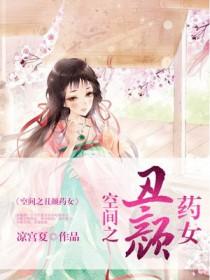 空间之丑颜农女全文免费阅读