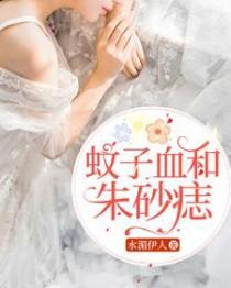 朱砂痣和蚊子血的故事