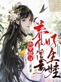 山里糙汉子
