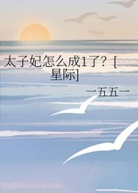 太子妃阶