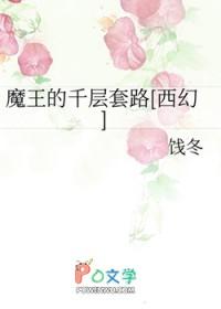 大魔王的千层套路