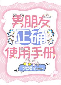 男友正确使用手册岁既晏兮