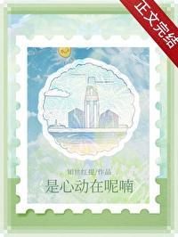 是心动啊是什么歌啊