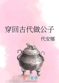 穿回古代做公子代安娜免费阅读全文笔趣阁