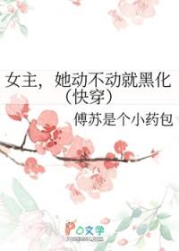 她动不动就黑化[快穿免费阅读