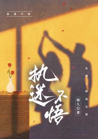 执迷不悟全文完整版