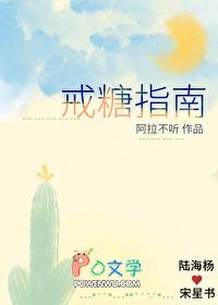 戒糖效果