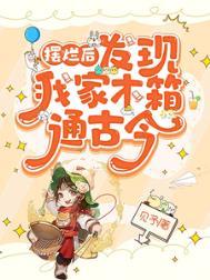 发现我家木箱通古今动漫