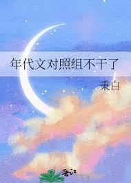 年代甜文对照组重生了晋江