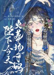 陛下今天遭报应了吗