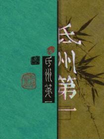 氐州第一词牌