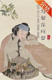 恰与梨花同梦全文免费阅读
