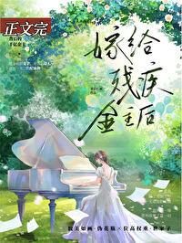 残疾大佬现言
