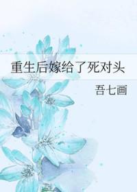 重生后的我嫁给了死对头