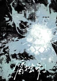 腐蚀剂NP强制笔趣阁最新章节更新