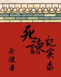 死谏计划