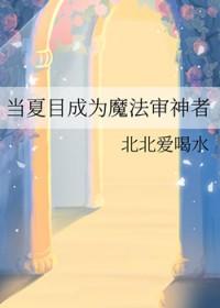 夏目成为妖怪