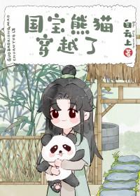 有熊猫的异界