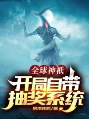全球神祗开局签到欧