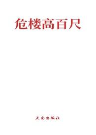 危楼高百尺下一句是什么