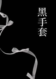 黑手套(1v1强制)作者Liusheng