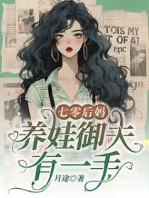 养娃御夫有一手txt