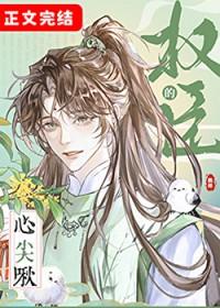 权臣心尖宠好看吗