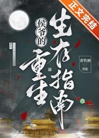 侯爷他是重生的免费阅读
