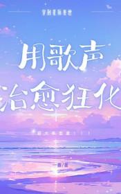 兽世星际文推荐
