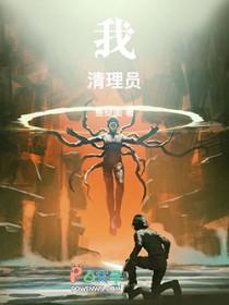 我清理员无错版TXT笔趣阁