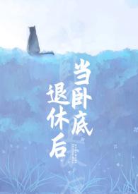 当卧底退休后41