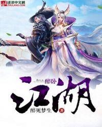 醉卧江湖间百度