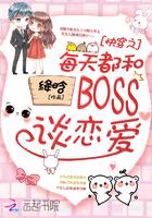 快穿之每天都和BOSS谈恋爱txt