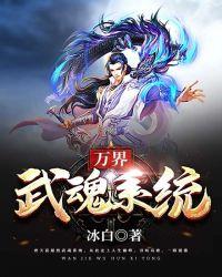 武魂系统的