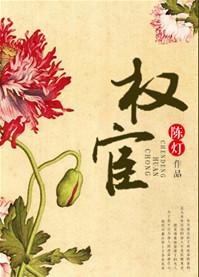 权宦TXT