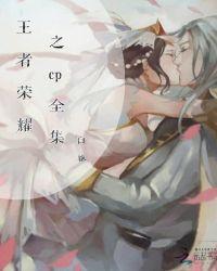 王者cp文污