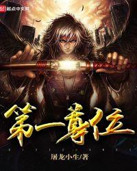 谁是第一尊