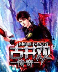 古井观传奇txt百度