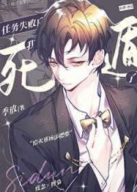 任务失败后她读档重来