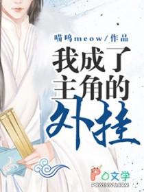 我成了主角的系统