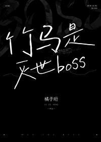 竹马是厌世男主作者双速十七