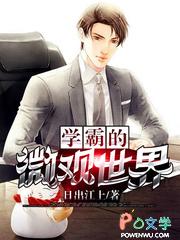 学霸的微观世界为什么下架