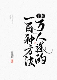 干掉万人迷的一百种方法txt